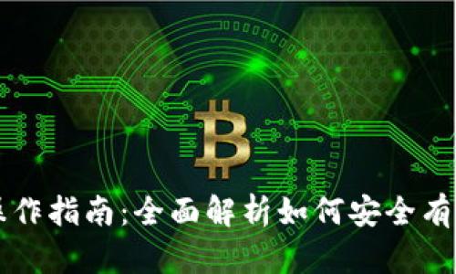 以太坊交易所钱包操作指南：全面解析如何安全有效地管理以太坊资产