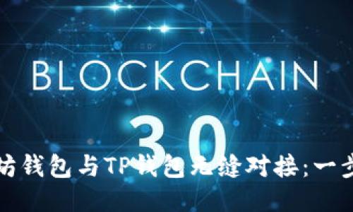如何将以太坊钱包与TP钱包无缝对接：一步步详细指南