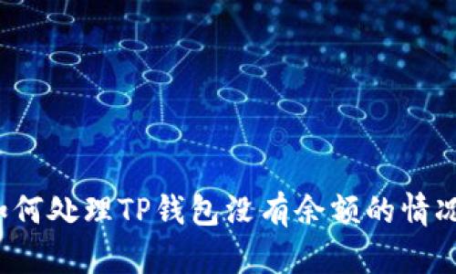 如何处理TP钱包没有余额的情况？