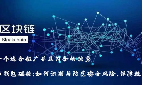 思考一个适合推广并且符合的优秀

比特币钱包碰撞：如何识别与防范安全风险，保障数字资产