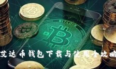 艾达币钱包下载与使用全