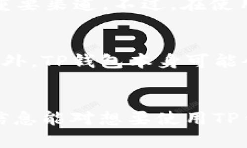 jiaotitp钱包以太坊买币靠谱吗？全面解析及风险防范/jiaoti
tp钱包,以太坊,买币,加密货币/guanjianci

一、tp钱包简介及其功能
TP钱包，即 TokenPocket，是一款广受欢迎的数字资产钱包，旨在为用户提供安全、便捷的加密货币管理方案。TP钱包支持多个区块链网络，包括以太坊（Ethereum）、比特币（Bitcoin）、波场（Tron）、EOS等主流公链。用户可以通过TP钱包进行多种操作，比如买币、兑换、转账等。

科普一下以太坊：以太坊是一个开源的区块链平台，其最大的特点是智能合约功能，允许开发者构建和运行各种去中心化应用（DApps）。以太坊的原生数字货币是以太币（ETH），广泛用于交易和支付网络费用。

二、tp钱包买币的操作流程
在TP钱包上购买以太坊相对简单，用户只需按照以下步骤进行操作：
ol
    listrong下载与安装TP钱包：/strong首先，用户需要在相应的应用商店下载并安装TP钱包应用。/li
    listrong注册与创建钱包：/strong打开钱包应用后，用户需注册账户并创建属于自己的钱包，注意保管好助记词与私钥。/li
    listrong选择买币功能：/strong在钱包首页，用户可以找到“买币”选项，点击进入。/li
    listrong选择以太坊以及支付方式：/strong用户需要选择购买的币种（以太坊），并选择适合的支付方式，比如信用卡、借记卡或法币。/li
    listrong确认交易：/strong输入购买数量，确认支付信息后，点击“确认”进行购买。/li
/ol

三、tp钱包买以太坊的安全性
安全性是用户在选择数字钱包时最为关心的问题之一，TP钱包也不例外。在TP钱包中，用户的私钥是留存在本地的，不会上传到服务器，这在一定程度上保护了用户的资产安全。此外，TP钱包还提供了多种安全保护措施，如APP密码、指纹识别等功能。

但是，用户在使用TP钱包时，也需要遵循一些安全建议：
ul
    li定期更新钱包应用，保持使用最新版本。/li
    li不要随便点击不明链接，避免钓鱼攻击。/li
    li定期备份助记词和私钥，并安全保存。/li
/ul

四、tp钱包购买以太坊的便利性
TP钱包的便利性体现在多个方面：
ul
    li多币种支持：TP钱包支持多种加密货币的交易，用户可以在一个平台上管理多种资产。/li
    li即时交易：使用TP钱包购买以太坊时，交易处理速度较快，用户能够迅速完成交易。/li
    li多种支付方式：TP钱包支持多种支付方式，用户可以根据自己的需求选择最方便的付款方式。/li
/ul

五、tp钱包买币的潜在风险
虽然TP钱包的很多特性为用户提供了便利与安全，但作为用户，我们也需要意识到购买数字资产可能面临的风险：
ul
    listrong市场波动：/strong加密货币市场的波动性极大，用户在购买以太坊之前需评估市场情况。/li
    listrong平台风险：/strong虽然TP钱包有较高的安全性，但仍有潜在的黑客攻击风险，用户需采取有效措施保护自己的钱包与资产。/li
    listrong法律法规：/strong各国对加密货币的监管政策可能会影响用户的交易安全与资产增值，请密切关注相关政策。/li
/ul

六、tp钱包以太坊买币的总结与建议
综合来看，TP钱包在以太坊买币方面体现了良好的安全性和便利性，但用户在交易时也应提高警惕，时刻保持警惕，了解市场及法律风险。建议用户在购买之前做好充分的调查，评估自己的风险承受能力。

七、可能的相关问题
ol
    liTP钱包与其他钱包相比有哪些优势？/li
    li使用TP钱包购买以太坊有什么特别的流程吗？/li
    li如何保障自己在TP钱包上的以太坊资产安全？/li
    liTP钱包的售后服务及用户支持如何？/li
    li在TP钱包上交易以太坊的费用是多少？/li
/ol

问题1：TP钱包与其他钱包相比有哪些优势？
TP钱包在市场上与其他钱包相比具备多个明显的优势：
ul
    listrong多链支持：/strongTP钱包支持的不仅是以太坊，还有许多其他主流区块链如比特币、波场等，大大方便了用户管理不同币种。/li
    listrong去中心化：/strong相较于一些中心化交易平台，TP钱包给予用户更多的资产控制权，用户能够直接掌握私钥，有效防止资产被中心化平台冻结或盗取。/li
    listrong用户界面友好：/strongTP钱包的界面设计简单易用，即使是新手用户亦能轻松上手。这对于初次接触加密货币的用户尤为重要。/li
    listrong安全措施多样化：/strongTP钱包提供多重安全措施，如助记词、PIN码、指纹解锁等，用户可根据自己的需求选择合适的安全方式，极大增强了钱包的安全性。/li
/ul

问题2：使用TP钱包购买以太坊有什么特别的流程吗？
使用TP钱包购买以太坊的流程虽简单但特别之处在于用户需要先设置好钱包并了解创建钱包所需的安全措施：strong注册新的钱包/strong或strong导入已有钱包/strong。/strong用户在选择“买币”功能后，还需确认所选的交易方式。例如，部分用户可能会用法币或信用卡进行交易，这对用户来说可能是需要额外关注的。为了确保交易能够顺利进行，用户还应了解钱包的使用限制，确保自己的交易在限额之内。

问题3：如何保障自己在TP钱包上的以太坊资产安全？
保障资产安全是每一个数字货币用户的首要考虑：
ul
    listrong备份私钥和助记词：/strong创建钱包后，务必妥善保存私钥和助记词，并确保这些信息不被他人获取。/li
    listrong开启多重验证：/strong使用TP钱包时，建议开启应用的安全设置，例如其次验证（2FA），以增加安全保障。/li
    listrong定期检查账户活动：/strong用户应定期查看账户历史记录，确保没有异常或可疑的交易。若发现问题应及时联系客服寻求帮助。/li
    listrong保持软件更新：/strong始终确保您的TP钱包保持在最新版本，阿部的更新能够帮助修复已知的安全漏洞。/li
/ul

问题4：TP钱包的售后服务及用户支持如何？
TP钱包提供相对完善的客户支持服务。用户可以通过钱包应用内的“帮助”选项查阅常见问题，也可以通过在线客服与工作人员进行聊天咨询。官方论坛及社交媒体也是用户了解平台动态和消息的重要渠道。不过，在使用这些服务时，用户应当确保通过官方渠道进行，以防信息被错误传达或被骗。

问题5：在TP钱包上交易以太坊的费用是多少？
TP钱包在进行以太坊交易时，通常会涉及两类费用：平台费用和网络费用。网络费用（即“Gas费”）是转换操作时需要支付给以太坊网络以处理交易的费用，具体数额会随着网络的拥堵程度而变化。此外，TP钱包本身可能会收取一定的手续费，具体额度可在交易时确认。用户在交易前应该仔细检查费用详情，避免不必要的手续费支出。

总结
通过本篇文章的分析，我们对TP钱包在以太坊买币的可靠性进行了详细探讨。尽管TP钱包拥有多重优势与便利功能，用户仍需保持警惕并采取积极的安全措施，保障自己的数字资产安全。希望以上信息能对想要使用TP钱包买币的用户有所帮助。