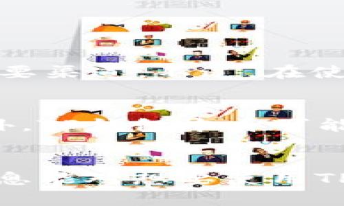 jiaotitp钱包以太坊买币靠谱吗？全面解析及风险防范/jiaoti
tp钱包,以太坊,买币,加密货币/guanjianci

一、tp钱包简介及其功能
TP钱包，即 TokenPocket，是一款广受欢迎的数字资产钱包，旨在为用户提供安全、便捷的加密货币管理方案。TP钱包支持多个区块链网络，包括以太坊（Ethereum）、比特币（Bitcoin）、波场（Tron）、EOS等主流公链。用户可以通过TP钱包进行多种操作，比如买币、兑换、转账等。

科普一下以太坊：以太坊是一个开源的区块链平台，其最大的特点是智能合约功能，允许开发者构建和运行各种去中心化应用（DApps）。以太坊的原生数字货币是以太币（ETH），广泛用于交易和支付网络费用。

二、tp钱包买币的操作流程
在TP钱包上购买以太坊相对简单，用户只需按照以下步骤进行操作：
ol
    listrong下载与安装TP钱包：/strong首先，用户需要在相应的应用商店下载并安装TP钱包应用。/li
    listrong注册与创建钱包：/strong打开钱包应用后，用户需注册账户并创建属于自己的钱包，注意保管好助记词与私钥。/li
    listrong选择买币功能：/strong在钱包首页，用户可以找到“买币”选项，点击进入。/li
    listrong选择以太坊以及支付方式：/strong用户需要选择购买的币种（以太坊），并选择适合的支付方式，比如信用卡、借记卡或法币。/li
    listrong确认交易：/strong输入购买数量，确认支付信息后，点击“确认”进行购买。/li
/ol

三、tp钱包买以太坊的安全性
安全性是用户在选择数字钱包时最为关心的问题之一，TP钱包也不例外。在TP钱包中，用户的私钥是留存在本地的，不会上传到服务器，这在一定程度上保护了用户的资产安全。此外，TP钱包还提供了多种安全保护措施，如APP密码、指纹识别等功能。

但是，用户在使用TP钱包时，也需要遵循一些安全建议：
ul
    li定期更新钱包应用，保持使用最新版本。/li
    li不要随便点击不明链接，避免钓鱼攻击。/li
    li定期备份助记词和私钥，并安全保存。/li
/ul

四、tp钱包购买以太坊的便利性
TP钱包的便利性体现在多个方面：
ul
    li多币种支持：TP钱包支持多种加密货币的交易，用户可以在一个平台上管理多种资产。/li
    li即时交易：使用TP钱包购买以太坊时，交易处理速度较快，用户能够迅速完成交易。/li
    li多种支付方式：TP钱包支持多种支付方式，用户可以根据自己的需求选择最方便的付款方式。/li
/ul

五、tp钱包买币的潜在风险
虽然TP钱包的很多特性为用户提供了便利与安全，但作为用户，我们也需要意识到购买数字资产可能面临的风险：
ul
    listrong市场波动：/strong加密货币市场的波动性极大，用户在购买以太坊之前需评估市场情况。/li
    listrong平台风险：/strong虽然TP钱包有较高的安全性，但仍有潜在的黑客攻击风险，用户需采取有效措施保护自己的钱包与资产。/li
    listrong法律法规：/strong各国对加密货币的监管政策可能会影响用户的交易安全与资产增值，请密切关注相关政策。/li
/ul

六、tp钱包以太坊买币的总结与建议
综合来看，TP钱包在以太坊买币方面体现了良好的安全性和便利性，但用户在交易时也应提高警惕，时刻保持警惕，了解市场及法律风险。建议用户在购买之前做好充分的调查，评估自己的风险承受能力。

七、可能的相关问题
ol
    liTP钱包与其他钱包相比有哪些优势？/li
    li使用TP钱包购买以太坊有什么特别的流程吗？/li
    li如何保障自己在TP钱包上的以太坊资产安全？/li
    liTP钱包的售后服务及用户支持如何？/li
    li在TP钱包上交易以太坊的费用是多少？/li
/ol

问题1：TP钱包与其他钱包相比有哪些优势？
TP钱包在市场上与其他钱包相比具备多个明显的优势：
ul
    listrong多链支持：/strongTP钱包支持的不仅是以太坊，还有许多其他主流区块链如比特币、波场等，大大方便了用户管理不同币种。/li
    listrong去中心化：/strong相较于一些中心化交易平台，TP钱包给予用户更多的资产控制权，用户能够直接掌握私钥，有效防止资产被中心化平台冻结或盗取。/li
    listrong用户界面友好：/strongTP钱包的界面设计简单易用，即使是新手用户亦能轻松上手。这对于初次接触加密货币的用户尤为重要。/li
    listrong安全措施多样化：/strongTP钱包提供多重安全措施，如助记词、PIN码、指纹解锁等，用户可根据自己的需求选择合适的安全方式，极大增强了钱包的安全性。/li
/ul

问题2：使用TP钱包购买以太坊有什么特别的流程吗？
使用TP钱包购买以太坊的流程虽简单但特别之处在于用户需要先设置好钱包并了解创建钱包所需的安全措施：strong注册新的钱包/strong或strong导入已有钱包/strong。/strong用户在选择“买币”功能后，还需确认所选的交易方式。例如，部分用户可能会用法币或信用卡进行交易，这对用户来说可能是需要额外关注的。为了确保交易能够顺利进行，用户还应了解钱包的使用限制，确保自己的交易在限额之内。

问题3：如何保障自己在TP钱包上的以太坊资产安全？
保障资产安全是每一个数字货币用户的首要考虑：
ul
    listrong备份私钥和助记词：/strong创建钱包后，务必妥善保存私钥和助记词，并确保这些信息不被他人获取。/li
    listrong开启多重验证：/strong使用TP钱包时，建议开启应用的安全设置，例如其次验证（2FA），以增加安全保障。/li
    listrong定期检查账户活动：/strong用户应定期查看账户历史记录，确保没有异常或可疑的交易。若发现问题应及时联系客服寻求帮助。/li
    listrong保持软件更新：/strong始终确保您的TP钱包保持在最新版本，阿部的更新能够帮助修复已知的安全漏洞。/li
/ul

问题4：TP钱包的售后服务及用户支持如何？
TP钱包提供相对完善的客户支持服务。用户可以通过钱包应用内的“帮助”选项查阅常见问题，也可以通过在线客服与工作人员进行聊天咨询。官方论坛及社交媒体也是用户了解平台动态和消息的重要渠道。不过，在使用这些服务时，用户应当确保通过官方渠道进行，以防信息被错误传达或被骗。

问题5：在TP钱包上交易以太坊的费用是多少？
TP钱包在进行以太坊交易时，通常会涉及两类费用：平台费用和网络费用。网络费用（即“Gas费”）是转换操作时需要支付给以太坊网络以处理交易的费用，具体数额会随着网络的拥堵程度而变化。此外，TP钱包本身可能会收取一定的手续费，具体额度可在交易时确认。用户在交易前应该仔细检查费用详情，避免不必要的手续费支出。

总结
通过本篇文章的分析，我们对TP钱包在以太坊买币的可靠性进行了详细探讨。尽管TP钱包拥有多重优势与便利功能，用户仍需保持警惕并采取积极的安全措施，保障自己的数字资产安全。希望以上信息能对想要使用TP钱包买币的用户有所帮助。