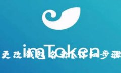 如何在TP钱包中更改钱包名