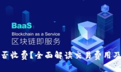 TP钱包是否收费？全面解读