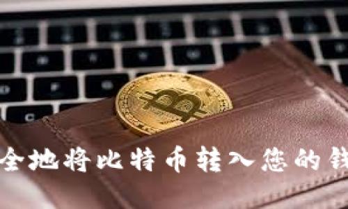 如何安全地将比特币转入您的钱包账号
