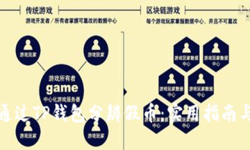 如何通过TP钱包分辨假币：实用指南与技巧
