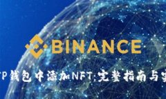 如何在TP钱包中添加NFT：完