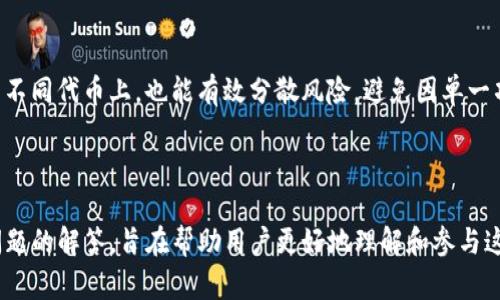   TP钱包质押挖矿教程：轻松赚取数字资产收益！ / 
 guanjianci TP钱包, 质押挖矿, 数字资产, 加密货币 /guanjianci 

---

一、什么是TP钱包？
TP钱包（Trust Wallet）是一个去中心化的数字资产钱包，支持多种加密货币的存储、管理和交易。它为用户提供了安全、便捷的数字资产管理体验，用户可以通过TP钱包轻松进行买卖、转账和质押等操作。
TP钱包的界面友好，用户只需一些简单的步骤就能使用它。它也支持DApp，可以在钱包内直接访问去中心化应用。安全性方面，TP钱包使用私钥本地存储，不会将用户的私钥上传到服务器，确保用户资产的安全。
随着DeFi（去中心化金融）的兴起，质押挖矿成为越来越多投资者关注的重点。而TP钱包则为用户提供了交易和挖矿的便捷途径，接下来我们将详细介绍TP钱包的质押挖矿流程。

二、TP钱包质押挖矿的基本原理
质押挖矿是指用户将其持有的加密货币锁定在区块链网络中，以支持网络的安全性和稳定性，从而获得奖励。TP钱包支持多种代币的质押挖矿，用户通过质押Tokens可以获得新的代币或其他收益。
质押挖矿与传统挖矿（如比特币挖矿）不同，传统挖矿需要消耗大量的计算资源和电力，而质押挖矿则只需要将资产锁定在网络中，不需要耗费额外的资源。质押挖矿的收益通常在每个区块生成后或每一定时期内自动发放。

三、TP钱包的质押挖矿操作步骤
进行质押挖矿的步骤如下：

h41. 下载和安装TP钱包/h4
首先，您需要在您的手机应用商店中搜索并下载TP钱包，支持iOS和Android平台。安装后，您可以创建新的钱包或使用已有钱包进行登录。

h42. 购买或充值数字资产/h4
在进行质押挖矿之前，您需要确保您的钱包中有足够的质押代币。TP钱包支持多种充值方式，您可以先在交易所购买所需代币后转入TP钱包。

h43. 找到质押功能/h4
在TP钱包主界面，您可以找到“质押”或“挖矿”的选项。点击进入后，系统将显示支持质押的不同代币及其收益率。

h44. 选择代币并设置质押金额/h4
选择您想要质押的代币，并设置质押的金额。您可以根据自己的投资风险评估选择不同的代币进行质押。

h45. 确认质押操作/h4
在确认质押前，请仔细阅读相关的规则和注意事项。确认无误后，进行质押操作，系统会显示成功信息，您就可以开始期待收益了。

四、TP钱包如何选择质押代币？
选择合适的质押代币对于获得较高的收益非常关键。以下是一些选择建议：

h41. 收益率/h4
不同的代币有不同的质押收益率，通常情况下，收益率越高，风险也越大。建议用户选择收益率在自己可承受范围内的代币。

h42. 代币项目的可信度/h4
在选择质押代币时，项目背景也很重要。用户应该查阅项目白皮书、相关的社区讨论、团队信息等，确保所选择的代币不属于垃圾项目。

h43. 流通性/h4
流通性强的代币在市场上的变现能力较强，用户可以随时选择赎回或出售质押的代币。建议用户选择在大型交易所上市的代币进行质押。

h44. 项目的前景/h4
代币未来发展的潜力也需要考虑。如果项目团队有明确的项目发展战略和良好的市场接受度，代币的价值和需求可能会提升，从而增加质押收益。

五、TP钱包质押挖矿的收益与风险
质押挖矿虽然能够带来潜在收益，但也伴随一定风险：

h41. 收益变动/h4
质押的收益率会因为市场的波动而产生变化，用户可能无法获得预测的收益。此外，部分项目可能会减少或停止派发质押收益。用户应了解收益的不确定性。

h42. 项目风险/h4
若选择的代币项目出现问题，例如团队跑路或项目失败，用户所质押的资产可能会变得一文不值。因此，选择信赖的项目显得尤为重要。

h43. 流动性风险/h4
质押的代币在质押期间无法进行交易或赎回，若需要资金周转，用户可能会面临流动性不足的问题。

六、质押挖矿常见问题解答

h41. 质押和挖矿的区别是什么？/h4
质押挖矿是不需要大量算力的挖矿方式，用户只需将数字资产锁定在区块链网络中。而传统挖矿需要计算机进行复杂的数学计算，从而达到挖掘新币的效果。因此，质押挖矿的门槛相对较低，非常适合普通投资者。

h42. 如何查看我的质押收益？/h4
在TP钱包中，您可以直接在质押界面查看到自己当前质押的资产及其累计收益。若要查看具体收益信息，可以点击相应的代币详情查看相关数据。

h43. 质押期间能够提取资产吗？/h4
质押期间，您是无法提取资产的，必须等到解锁期后才能赎回质押的代币。不同代币的解锁期可能有所不同，用户在质押时需仔细了解相关信息。

h44. 是否有手续费？/h4
质押挖矿通常会涉及到一定的手续费，这些费用可能包括交易手续费和质押手续费。具体费用因不同的代币及网络而异，在进行操作之前务必确认相关信息。

h45. 如何防止资产风险？/h4
尽量选择信誉良好的项目进行质押，充分了解质押代币的背景和市场趋势。此外，将资产分散到不同代币上，也能有效分散风险，避免因单一项目失败造成重大损失。

---

以上内容详尽介绍了TP钱包质押挖矿的基本知识、操作步骤、资产选择、收益与风险以及常见问题的解答，旨在帮助用户更好地理解和参与这个快速发展的领域。希望这个教程能为广大用户在数字资产的投资与管理中提供支持与启发！