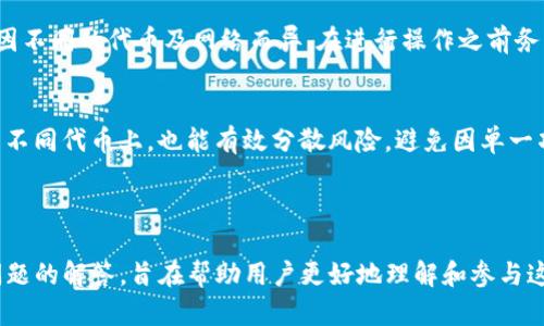   TP钱包质押挖矿教程：轻松赚取数字资产收益！ / 
 guanjianci TP钱包, 质押挖矿, 数字资产, 加密货币 /guanjianci 

---

一、什么是TP钱包？
TP钱包（Trust Wallet）是一个去中心化的数字资产钱包，支持多种加密货币的存储、管理和交易。它为用户提供了安全、便捷的数字资产管理体验，用户可以通过TP钱包轻松进行买卖、转账和质押等操作。
TP钱包的界面友好，用户只需一些简单的步骤就能使用它。它也支持DApp，可以在钱包内直接访问去中心化应用。安全性方面，TP钱包使用私钥本地存储，不会将用户的私钥上传到服务器，确保用户资产的安全。
随着DeFi（去中心化金融）的兴起，质押挖矿成为越来越多投资者关注的重点。而TP钱包则为用户提供了交易和挖矿的便捷途径，接下来我们将详细介绍TP钱包的质押挖矿流程。

二、TP钱包质押挖矿的基本原理
质押挖矿是指用户将其持有的加密货币锁定在区块链网络中，以支持网络的安全性和稳定性，从而获得奖励。TP钱包支持多种代币的质押挖矿，用户通过质押Tokens可以获得新的代币或其他收益。
质押挖矿与传统挖矿（如比特币挖矿）不同，传统挖矿需要消耗大量的计算资源和电力，而质押挖矿则只需要将资产锁定在网络中，不需要耗费额外的资源。质押挖矿的收益通常在每个区块生成后或每一定时期内自动发放。

三、TP钱包的质押挖矿操作步骤
进行质押挖矿的步骤如下：

h41. 下载和安装TP钱包/h4
首先，您需要在您的手机应用商店中搜索并下载TP钱包，支持iOS和Android平台。安装后，您可以创建新的钱包或使用已有钱包进行登录。

h42. 购买或充值数字资产/h4
在进行质押挖矿之前，您需要确保您的钱包中有足够的质押代币。TP钱包支持多种充值方式，您可以先在交易所购买所需代币后转入TP钱包。

h43. 找到质押功能/h4
在TP钱包主界面，您可以找到“质押”或“挖矿”的选项。点击进入后，系统将显示支持质押的不同代币及其收益率。

h44. 选择代币并设置质押金额/h4
选择您想要质押的代币，并设置质押的金额。您可以根据自己的投资风险评估选择不同的代币进行质押。

h45. 确认质押操作/h4
在确认质押前，请仔细阅读相关的规则和注意事项。确认无误后，进行质押操作，系统会显示成功信息，您就可以开始期待收益了。

四、TP钱包如何选择质押代币？
选择合适的质押代币对于获得较高的收益非常关键。以下是一些选择建议：

h41. 收益率/h4
不同的代币有不同的质押收益率，通常情况下，收益率越高，风险也越大。建议用户选择收益率在自己可承受范围内的代币。

h42. 代币项目的可信度/h4
在选择质押代币时，项目背景也很重要。用户应该查阅项目白皮书、相关的社区讨论、团队信息等，确保所选择的代币不属于垃圾项目。

h43. 流通性/h4
流通性强的代币在市场上的变现能力较强，用户可以随时选择赎回或出售质押的代币。建议用户选择在大型交易所上市的代币进行质押。

h44. 项目的前景/h4
代币未来发展的潜力也需要考虑。如果项目团队有明确的项目发展战略和良好的市场接受度，代币的价值和需求可能会提升，从而增加质押收益。

五、TP钱包质押挖矿的收益与风险
质押挖矿虽然能够带来潜在收益，但也伴随一定风险：

h41. 收益变动/h4
质押的收益率会因为市场的波动而产生变化，用户可能无法获得预测的收益。此外，部分项目可能会减少或停止派发质押收益。用户应了解收益的不确定性。

h42. 项目风险/h4
若选择的代币项目出现问题，例如团队跑路或项目失败，用户所质押的资产可能会变得一文不值。因此，选择信赖的项目显得尤为重要。

h43. 流动性风险/h4
质押的代币在质押期间无法进行交易或赎回，若需要资金周转，用户可能会面临流动性不足的问题。

六、质押挖矿常见问题解答

h41. 质押和挖矿的区别是什么？/h4
质押挖矿是不需要大量算力的挖矿方式，用户只需将数字资产锁定在区块链网络中。而传统挖矿需要计算机进行复杂的数学计算，从而达到挖掘新币的效果。因此，质押挖矿的门槛相对较低，非常适合普通投资者。

h42. 如何查看我的质押收益？/h4
在TP钱包中，您可以直接在质押界面查看到自己当前质押的资产及其累计收益。若要查看具体收益信息，可以点击相应的代币详情查看相关数据。

h43. 质押期间能够提取资产吗？/h4
质押期间，您是无法提取资产的，必须等到解锁期后才能赎回质押的代币。不同代币的解锁期可能有所不同，用户在质押时需仔细了解相关信息。

h44. 是否有手续费？/h4
质押挖矿通常会涉及到一定的手续费，这些费用可能包括交易手续费和质押手续费。具体费用因不同的代币及网络而异，在进行操作之前务必确认相关信息。

h45. 如何防止资产风险？/h4
尽量选择信誉良好的项目进行质押，充分了解质押代币的背景和市场趋势。此外，将资产分散到不同代币上，也能有效分散风险，避免因单一项目失败造成重大损失。

---

以上内容详尽介绍了TP钱包质押挖矿的基本知识、操作步骤、资产选择、收益与风险以及常见问题的解答，旨在帮助用户更好地理解和参与这个快速发展的领域。希望这个教程能为广大用户在数字资产的投资与管理中提供支持与启发！