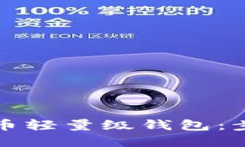 如何设置比特币轻量级钱包：步骤与最佳实践