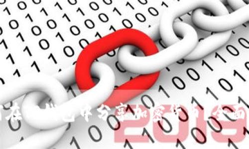 如何在TP钱包中分享加密货币？全面指南