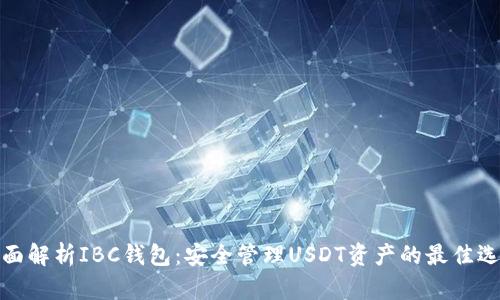 全面解析IBC钱包：安全管理USDT资产的最佳选择