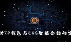 深入探讨TP钱包与EOS智能合