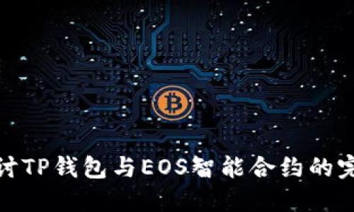 深入探讨TP钱包与EOS智能合约的完美结合