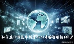 如何在TP钱包中创建BSC（币