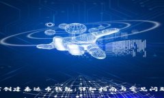  如何创建泰达币钱包：详