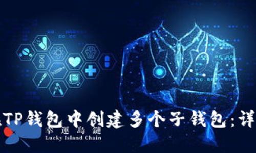 如何在TP钱包中创建多个子钱包：详细指南
