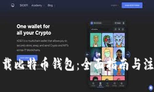 免费下载比特币钱包：全面指南与注意事项