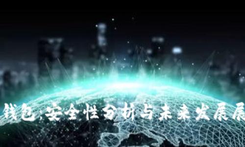 TP钱包：安全性分析与未来发展展望