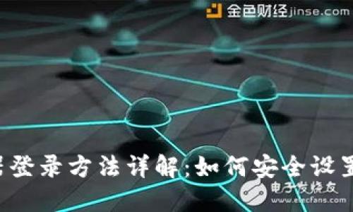 TP-Link路由器登录方法详解：如何安全设置用户名和密码