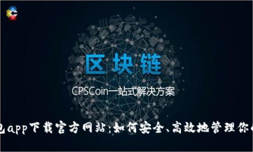 瑞波币钱包app下载官方网站：如何安全、高效地管理你的数字资产