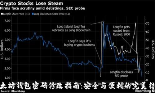   
以太坊钱包密码修改指南：安全与便利的完美结合