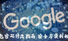   以太坊钱包密码修改指南：安全与便利的完美结