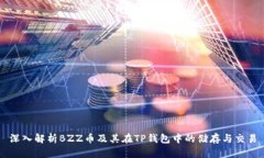 深入解析BZZ币及其在TP钱包中的储存与交易