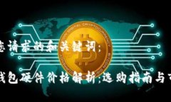 以下是您请求的和关键词：以太坊钱包硬件价格