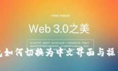 TP钱包如何切换为中文界面与操作指南