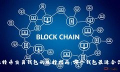 比特币交易钱包的选择指南：哪个钱包最适合你