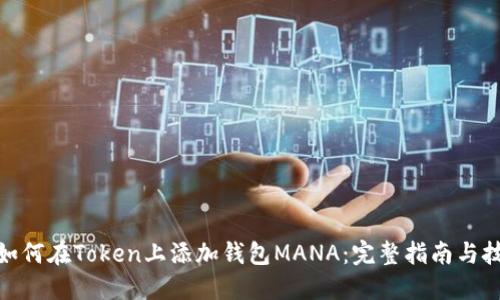 : 如何在Token上添加钱包MANA：完整指南与技巧