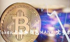 : 如何在Token上添加钱包MANA：完整指南与技巧