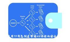 如何使用TP钱包创建带有HD功能的安全数字钱包