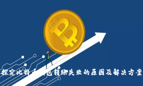 探究比特币钱包转账失败的原因及解决方案
