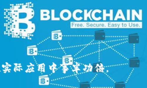   如何模拟TP钱包：全面指南与实用技巧 / 

 guanjianci TP钱包, 模拟TP钱包, 区块链钱包, 数字资产管理 /guanjianci 

引言
随着数字货币的普及，区块链技术和相关应用逐渐被大众所接受。在这一领域，TP钱包因其简洁的操作界面和强大的功能受到许多用户的喜爱。然而，随着用户需求的多样化，模拟TP钱包的需求也逐渐显现出来。模拟TP钱包可以帮助用户训练自己的操作技能、测试不同情况下的使用体验以及探索钱包功能的潜在可能性。这篇文章将详细介绍如何模拟TP钱包，以及相关的重要知识点和技巧。

一、什么是TP钱包？
TP钱包是一款集成了多种功能的数字资产钱包，支持用户存储、管理和交易多种类型的加密货币。其界面友好、操作简单，尤其适合初学者和普通用户。用户可以通过TP钱包安全地存储自己的私钥和数字资产，同时也能方便地进行交易。
TP钱包提供的主要功能包括资产管理、市场行情查询、钱包备份与恢复、交易记录查询等。此外，TP钱包还支持众多主流和非主流的数字货币，为用户提供了丰富的选择。

二、为什么要模拟TP钱包？
模拟TP钱包的主要目的有以下几点：
ul
    listrong技能培训：/strong通过模拟环境训练，可以帮助用户更好地理解钱包功能和操作流程，从而在真正使用时减少错误和风险。/li
    listrong功能测试：/strong开发者可以通过模拟TP钱包来测试新功能或修复bug，确保钱包稳定性和安全性。/li
    listrong新手学习：/strong对于初学者而言，模拟环境能让他们在没有风险的情况下熟悉密码学和交易流程。/li
    listrong策略验证：/strong投资者可以使用模拟环境测试不同的投资策略，从而提高盈利的可能性。/li
/ul

三、如何模拟TP钱包？
模拟TP钱包的步骤大致可以分为以下几部分：

h41. 环境准备/h4
首先，确保你的计算机或移动设备上已安装适当的开发环境，例如Node.js或Python等。如果你打算开发自己的模拟版本，可以选择搭建一个本地服务器。

h42. 找到开源项目/h4
在GitHub等开源平台上，有众多关于钱包的开源项目。搜索“TP钱包模拟器”等关键词，找到相关开源代码。通过理解和修改这些代码，可以帮助你更好地模拟TP钱包的功能。

h43. 安装依赖项/h4
下载或克隆开源项目后，按照项目文档中的说明安装相应的依赖项。大部分开源项目会使用npm、pip等工具管理依赖。

h44. 运行模拟器/h4
完成依赖安装后，可以运行模拟器。在本地环境中，你可以创建虚拟账户、进行虚拟交易等，整个过程与真实钱包操作非常相似。

四、模拟TP钱包面临的挑战
虽然模拟TP钱包的过程可以帮助用户掌握更多知识，但在实际操作中，还是会面临一些挑战：

h41. 安全性问题/h4
模拟钱包虽然没有真金白银的风险，但在处理私钥和敏感信息时仍需谨慎。建议在模拟环境中使用假数据，不要使用真实的私钥和地址。

h42. 功能的完善性/h4
开源模拟项目的功能可能不如真正的TP钱包全面。在使用这些项目时应注意其功能是否覆盖了自己的需求。

h43. 技术门槛/h4
对技术不熟悉的用户来说，搭建和修改模拟器可能会有一定难度。需要时间和精力去了解代码实现。

五、常见问题解答
h4问题一：TP钱包的安全性如何？/h4
TP钱包的安全性主要体现在以下几个方面：
ul
    listrong私钥管理：/strongTP钱包不会保存用户的私钥，用户需自行管理。此外，私钥通常会经过加密存储，增强安全性。/li
    listrong双重认证：/strong支持双重认证，可以增加账户的安全性，防止未授权的访问。/li
    listrong定期更新：/strongTP钱包会定期发布更新，修复已知漏洞，以保障安全。/li
/ul
然而，用户在使用任何钱包时都须保持警觉，不要轻易将私钥分享给他人，并定期备份钱包数据。

h4问题二：如何选择最适合自己的数字资产钱包？/h4
在选择数字资产钱包时，应考虑以下几个因素：
ul
    listrong支持的币种：/strong不同钱包支持的数字货币种类不同，需根据自身持有的资产选择钱包。/li
    listrong用户界面：/strong友好的操作界面可以让新手用户更快上手，更少出错。/li
    listrong安全性：/strong了解钱包的安全机制，如私钥管理、双重认证等。/li
    listrong社区支持：/strong活跃的开发者和用户社区可以提供更好的支持和反馈。/li
/ul
建议用户可以先进行模拟测试，再决定使用哪个实际的钱包。

h4问题三：如何进行TP钱包的备份与恢复？/h4
备份TP钱包主要有两种方法：
ul
    listrong助记词备份：/strong在创建钱包时，TP钱包会生成一组助记词（通常是12个或24个单词），用户需妥善保存。若要恢复钱包，可以通过这些助记词进行恢复。/li
    listrong私钥导出：/strong用户也可以选择导出私钥进行备份，但要注意，私钥一旦泄露，账户将可能遭受损失。/li
/ul
在恢复钱包时，用户只需按照界面提示输入助记词或私钥即可。进行备份与恢复时，尽量在安全的设备上进行操作，避免使用公用电脑。

h4问题四：TP钱包是否支持交易历史查看？/h4
TP钱包支持用户查看交易历史。用户可以通过钱包的界面查询到所有的交易记录，包括时间、金额、对方地址等信息。具体步骤如下：
ul
    li打开TP钱包，进入首页界面。/li
    li点击“资产管理”或“交易记录”选项。/li
    li选择相应的币种，查看交易历史。/li
/ul
交易历史的查看不仅能够帮助用户了解自己的交易情况，也是管理和评估投资的重要依据。

h4问题五：如何提高TP钱包的使用体验？/h4
提高TP钱包使用体验的方式包括：
ul
    listrong定期更新：/strong确保使用的TP钱包是最新版本，及时更新以获得更好的功能和安全性。/li
    listrong熟悉操作：/strong通过模拟钱包或者DIY项目熟悉TP钱包的各种功能和操作，提升使用流程的流畅性。/li
    listrong参与社区：/strong加入TP钱包的使用者社区，获取他人的使用经验和技巧。/li
/ul
通过这些方式，用户可以最大化地发挥TP钱包的潜力，从而享受更为顺畅的使用体验。

结尾
模拟TP钱包的过程不仅能帮助用户培训技能、测试功能，也为新手提供了一个安全的学习环境。希望通过本文的详细介绍，用户能够更全面地理解TP钱包，掌握其使用技巧，并能够在实际应用中事半功倍。