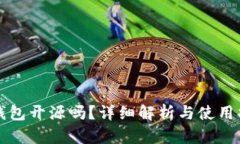 TP钱包开源吗？详细解析与