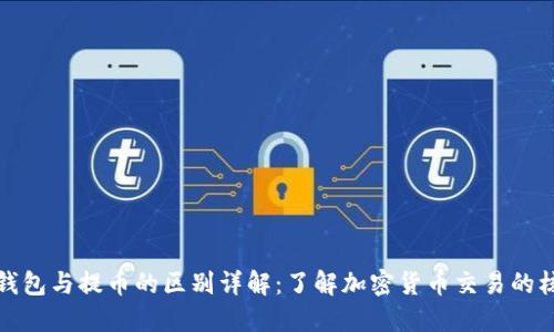 比特币钱包与提币的区别详解：了解加密货币交易的核心概念