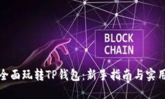 如何全面玩转TP钱包：新手