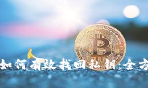 tp钱包如何有效找回私钥：全方位指南
