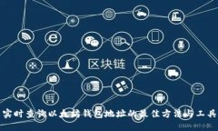 实时查询以太坊钱包地址