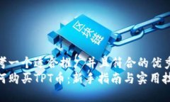 思考一个适合推广并且符