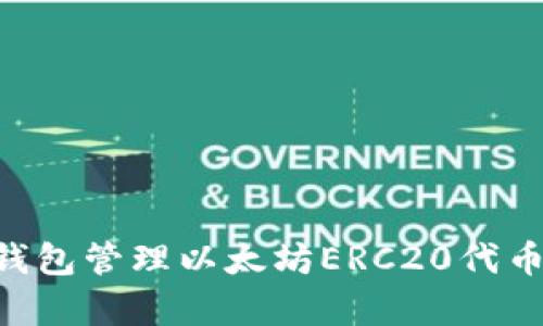 如何使用TP钱包管理以太坊ERC20代币：初学者指南