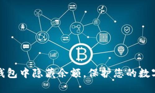 如何在TP钱包中隐藏余额，保护您的数字资产安全