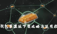 TP钱包苹果版下载攻略与使