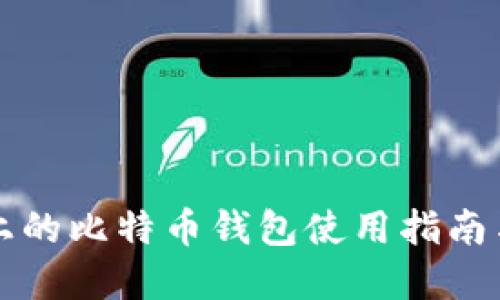 苹果电脑上的比特币钱包使用指南与安全技巧