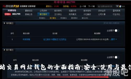 以太坊交易网站钱包的全面指南：安全、使用与最佳实践