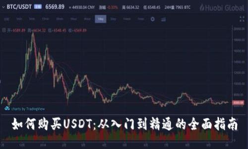 如何购买USDT：从入门到精通的全面指南