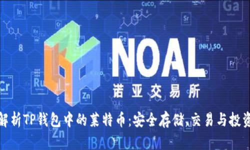 全面解析TP钱包中的莱特币：安全存储、交易与投资攻略